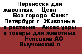 Переноска для животных. › Цена ­ 5 500 - Все города, Санкт-Петербург г. Животные и растения » Аксесcуары и товары для животных   . Ненецкий АО,Выучейский п.